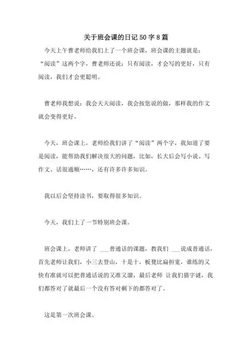 2021年关于班会课的日记50字8篇