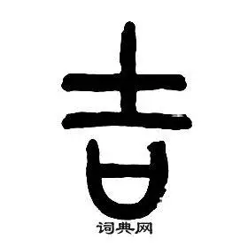 吉篆书怎么写好看吉字的篆书书法写法吉毛笔篆书书法欣赏