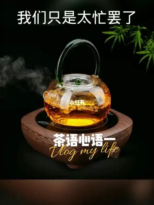 茶语心语谁为美物而停留