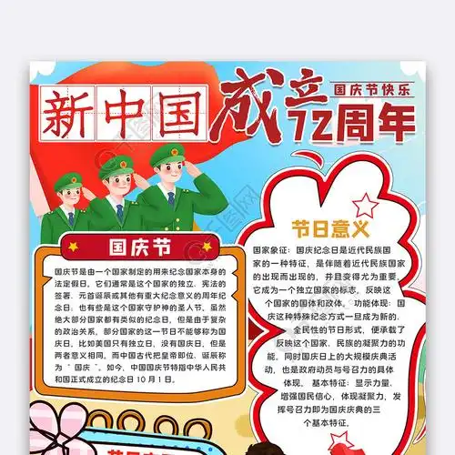 新中国成立72周年手抄报小报word模板