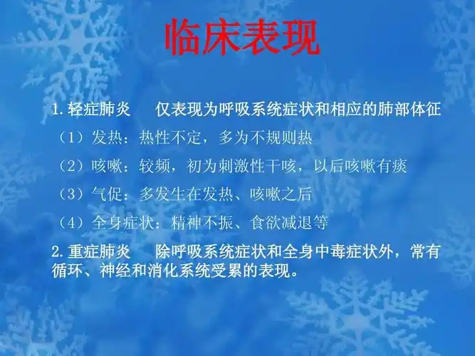 重症肺炎 除呼吸系统症状和全身中毒症状外,常有 循环,神经和消化系统