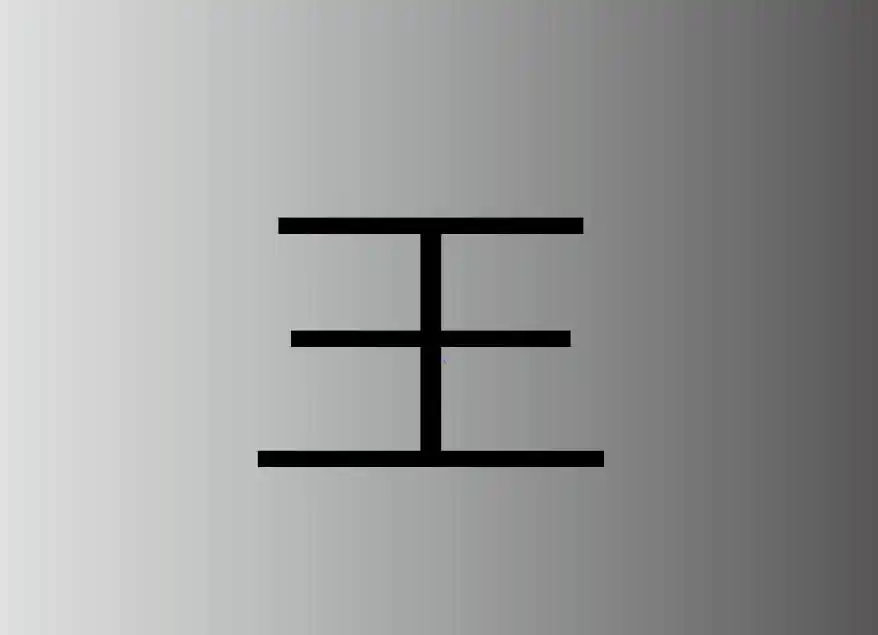 工加一笔的字有王土干于卫五1王 拼音wángwàng,本义是古代的最高