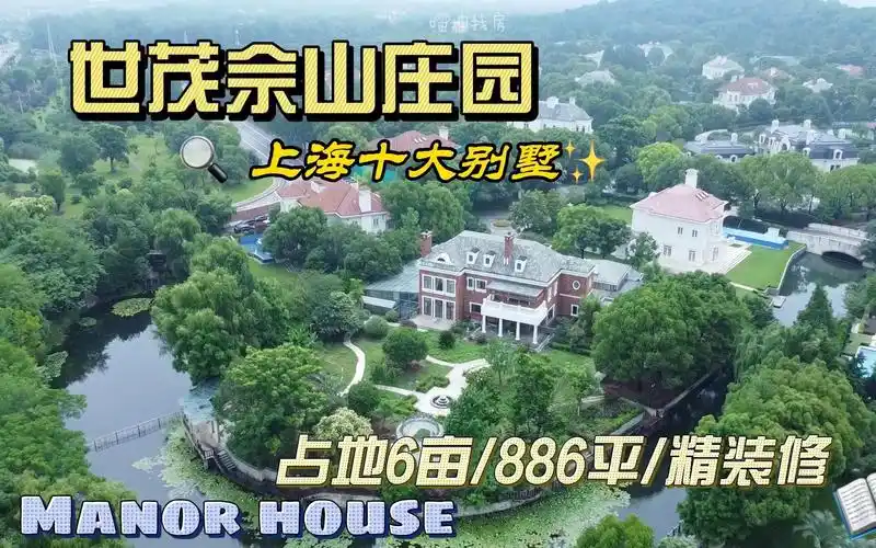 世茂佘山庄园 上海十大别墅 庄园独栋 占地6亩