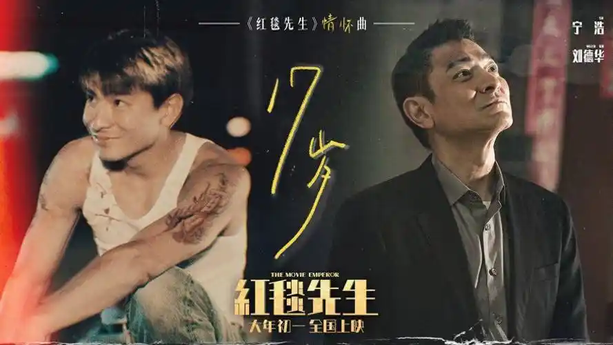 电影《红毯先生》曝情怀曲《17岁》mv,刘德华跨时空掀
