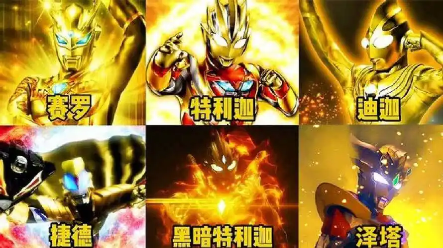 盘点8位金色奥特曼超帅登场,迪迦犹如天神下凡,你最喜欢谁?