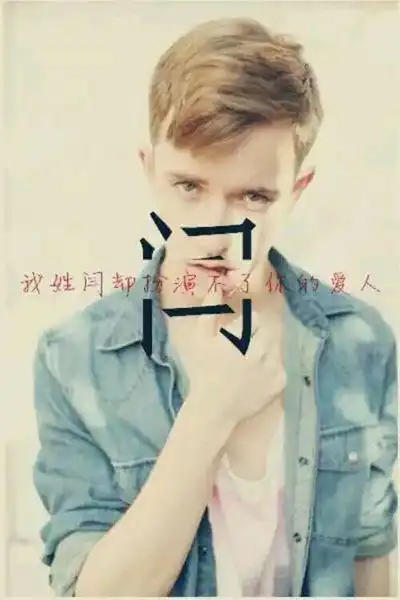 手机壁纸闫姓氏闫艺源