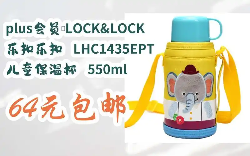 双11特惠清单:plus会员:lock&lock 乐扣乐扣 lhc1435ept 儿童保温杯