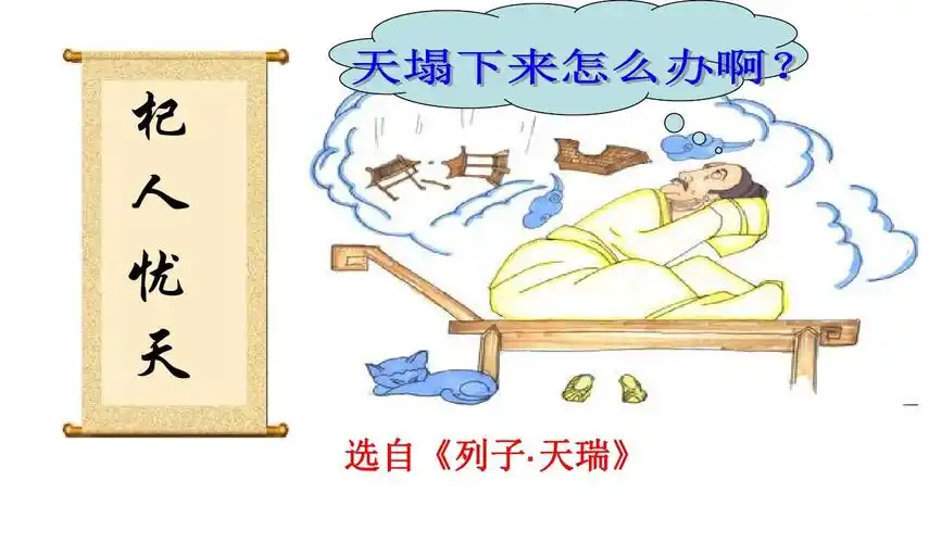 人教版2017初一七年级(上册)语文 杞人忧天2ppt课件
