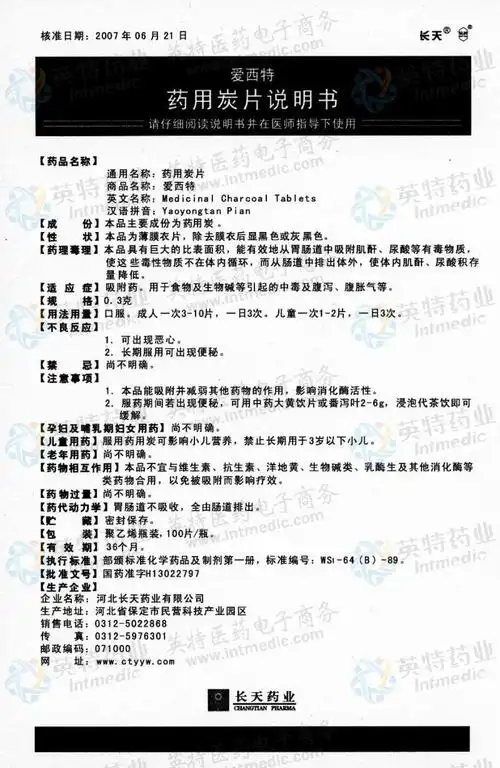 爱西特(药用碳片)