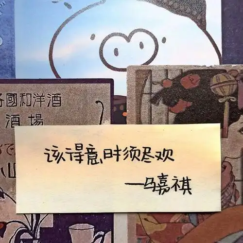 马嘉祺 语录 背景图