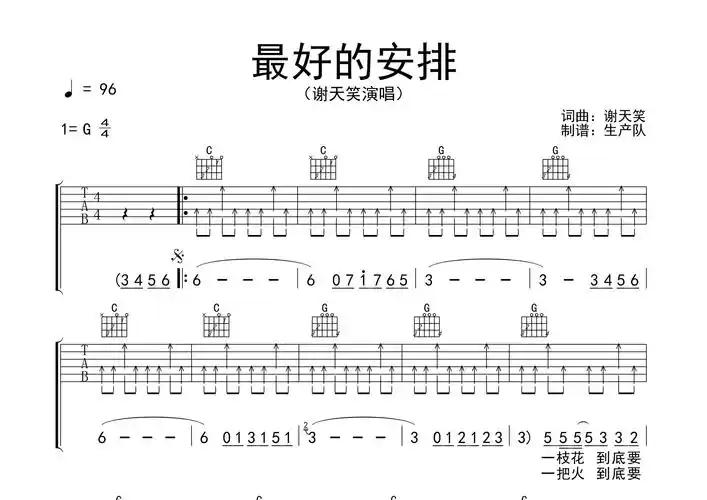 最好的安排吉他谱_谢天笑_g调吉他弹唱六线谱_生产队编配