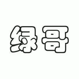 em>绿 /em> em>哥 /em>