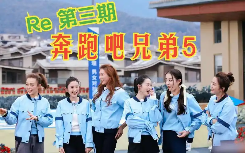 奔跑吧兄弟5 第三期re(1) 嘉宾:容祖儿 林志玲 蔡卓妍 唐艺昕 李沁