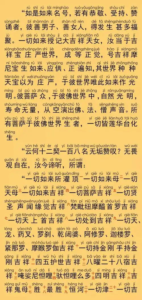 佛说大吉祥天女十二契一百八名无垢大乘经全文注音