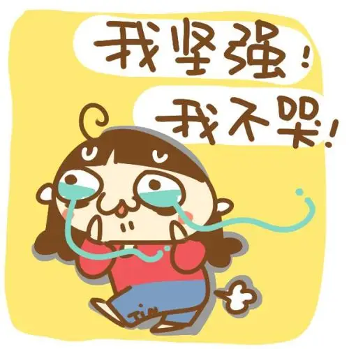 学会坚强,学会自立!