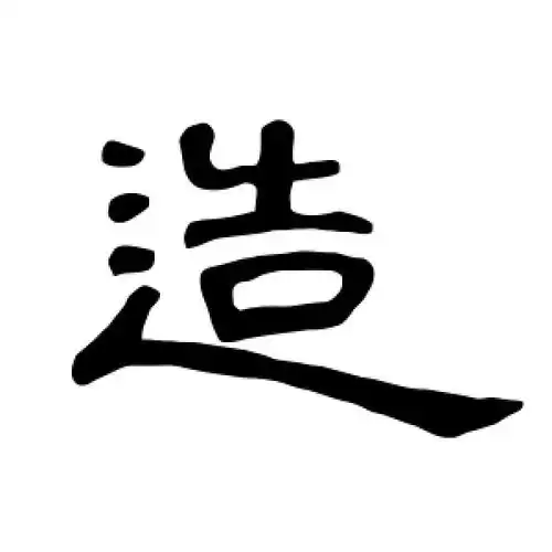 隶书造字