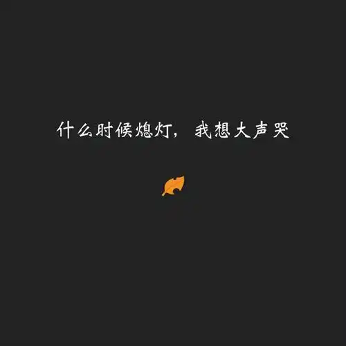 被爱情刺伤的悲伤句子,超级虐心,句句催泪