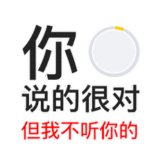 你说的都对聊天动态表情图