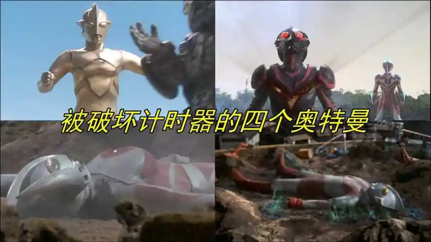 被怪兽破坏掉计时器的4个奥特曼下场一个比一个惨
