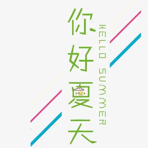 你好夏天艺术字