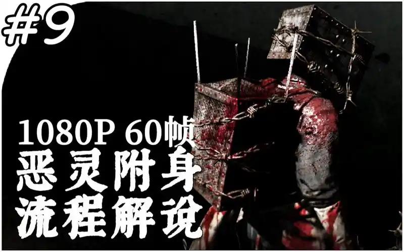 经典怪物登场! - 《恶灵附身》流程解说 #9