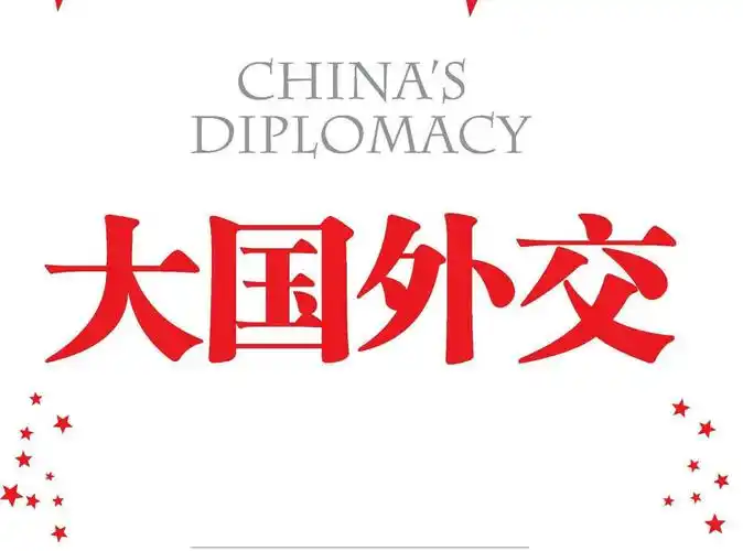 外交有术助国安