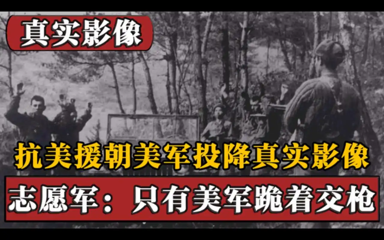 抗美援朝美军投降真实影像美军跪着交枪