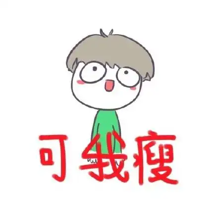 可我瘦 - 源哥表情包_可爱_卡通表情