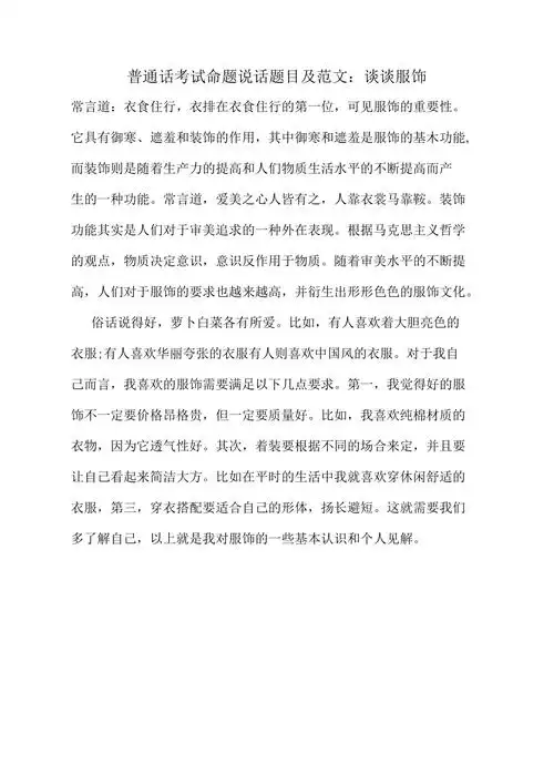 普通话考试命题说话题目及范文谈谈服饰