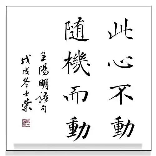 此心光明亦复何言 一念开明反身而诚实力派书法真迹斗方作品可定