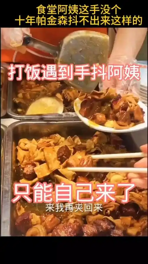 食堂阿姨打饭手抖