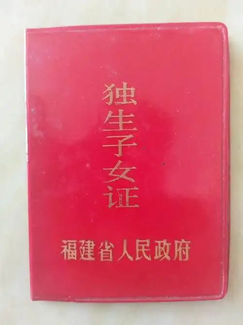 章德斌向记者出示的独生子女证 澎湃新闻记者 王选辉