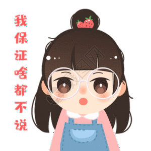 我保证啥都不说gif图片素材
