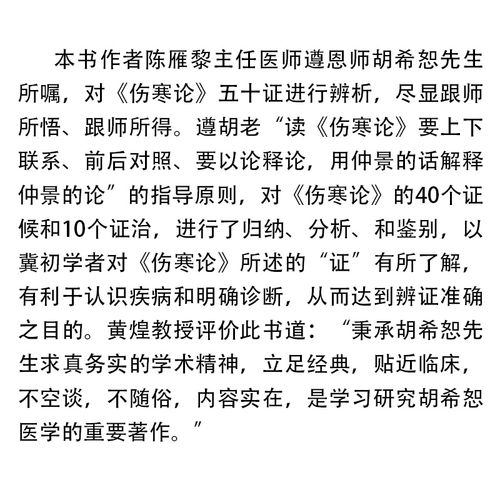 十证 胡希恕医学全集 伤寒论证治辨析 呕吐 烦躁 下利 淤血 陈雁黎著