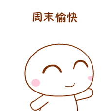 祝你周末快乐的动态微信表情