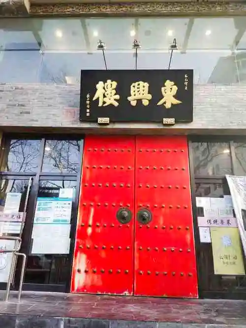 东兴楼饭庄是北京老字号,也是八大楼之首,主营鲁菜