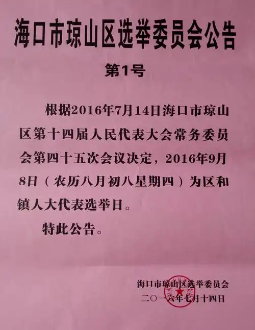 海口市琼山区选举委员会公告第1号