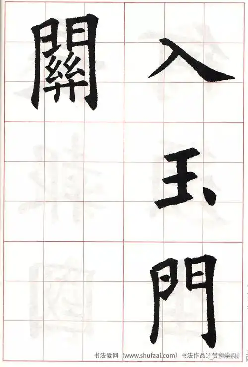 欧体集字七言绝句