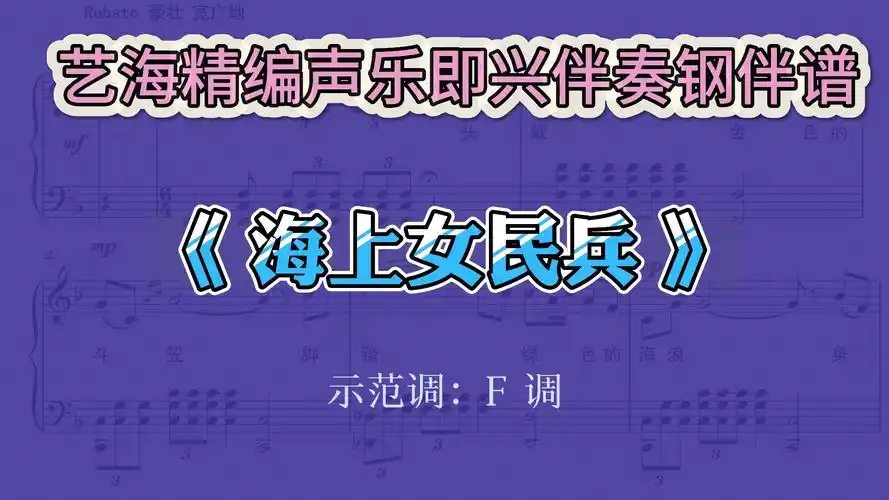 海上女民兵声乐即兴伴奏钢伴谱声乐谱