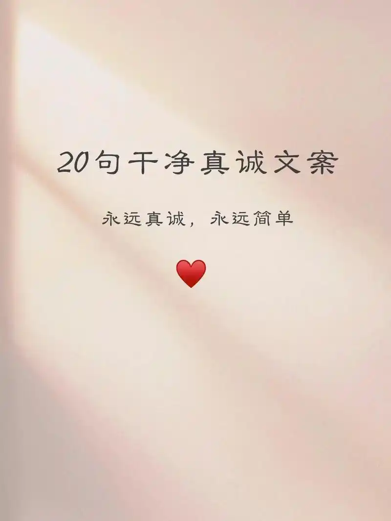 20句干净真诚的文案全永远真诚,永远简单 适合16615朋友圈状 - 抖