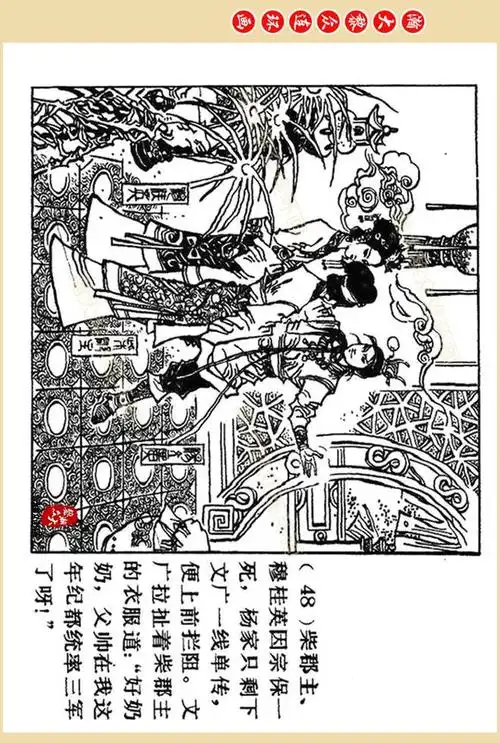瀚大黎众|少儿版杨家将人物故事连环画《杨文广》窦世魁绘画