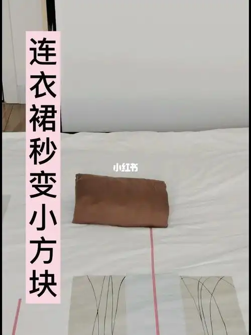 连衣裙秒变小方块收纳过季连衣裙的办法来