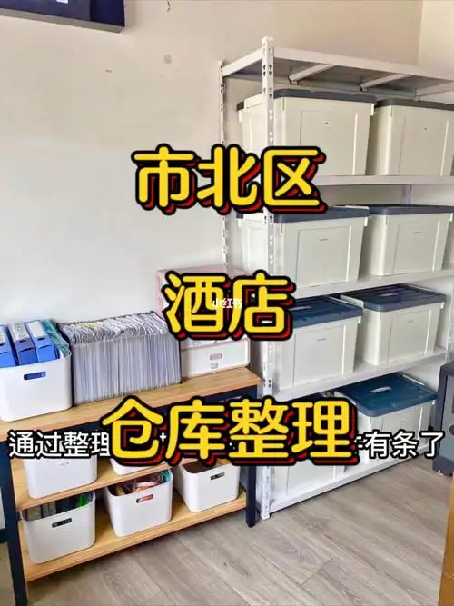 青岛市北区酒店仓库整理