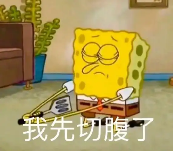 我先切腹了海绵宝宝表情包第9期卡通表情