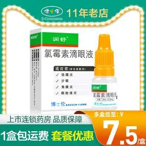 5ml*1支/盒 眼急慢性结膜炎眼部感染抗菌角膜炎消炎炎症异物感眼结膜