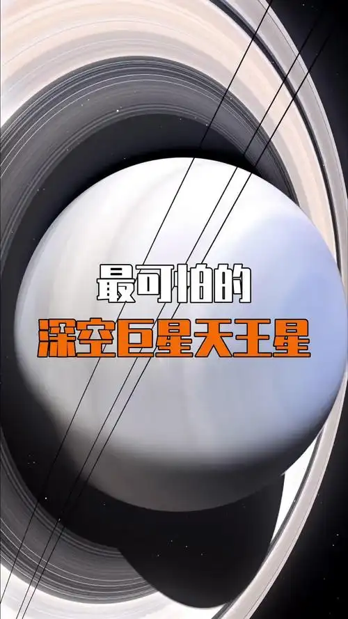 最可怕的深空巨星天王星