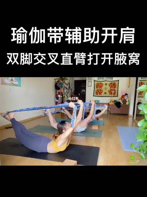 瑜伽练习瑜伽带辅助开肩基础版