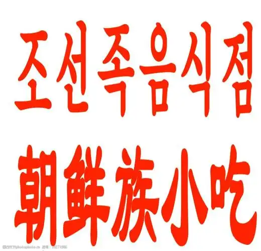朝鲜族小吃朝语图片