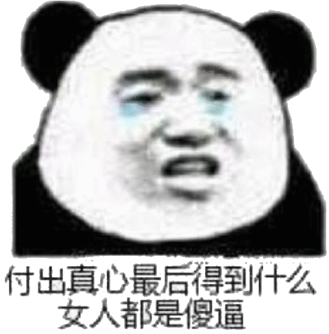 付出真心最后得到什么女人都是傻逼流泪熊猫头表情包傻逼熊猫真心流泪