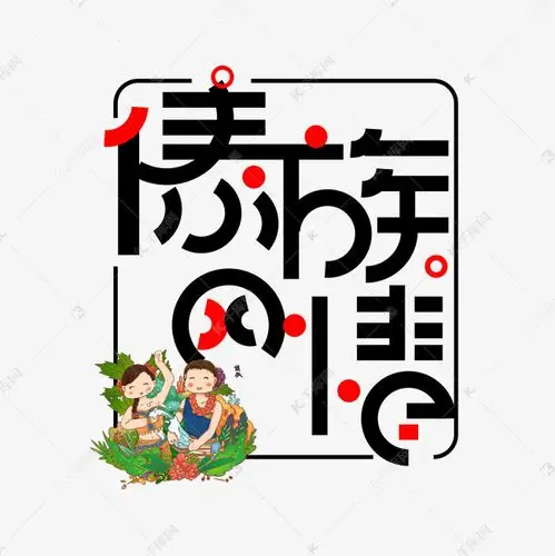 千库艺术文字频道为傣族风情黑色免扣创意变形字体艺术字体提供免费